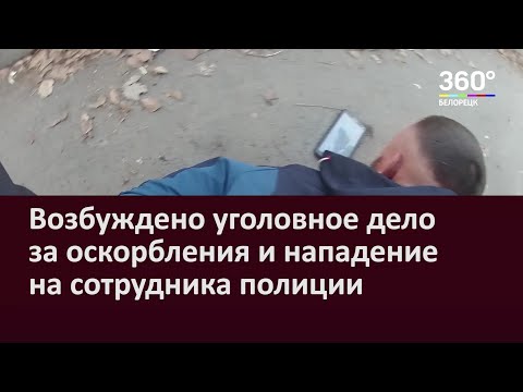 Возбуждено уголовное дело за оскорбления и нападение на сотрудника полиции