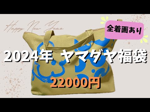 スカートAga9号13000円専用 ヤマダヤ 2024 福袋 総額158,300円 - www