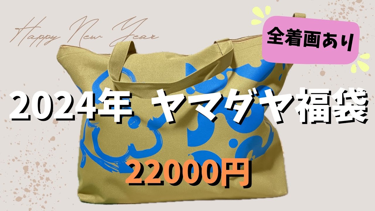 ヤマダヤ福袋2024年両サイドにポケットあります ...