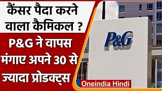 P&G ने वापस मंगाए अपने 30 से ज्यादा Products, Benzene की मात्रा थी ज्यादा ? | वनइंडिया हिंदी