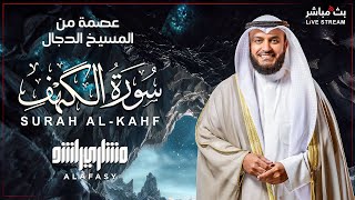 Beautiful Recitation of Surah Al-Kahf by Sheikh Mishary Rashid Alafasy 🤍