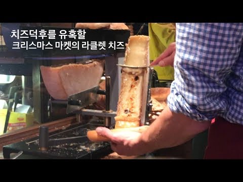 치즈덕후 모여라! 치즈의 지존 라클렛 치즈!