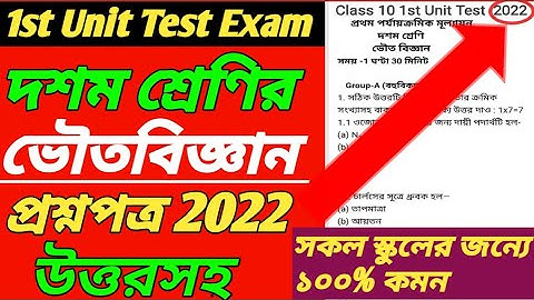Class 10 Physical Science 1st Unit Test Question Paper 2022/Class 10 1st Unit Test Physical Science