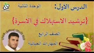 الدرس الأول : ترشيد الاستهلاك في الأسرة /الصف الرابع /مهارات حياتية/ الوحدة الثانية/ سلطنة عمان