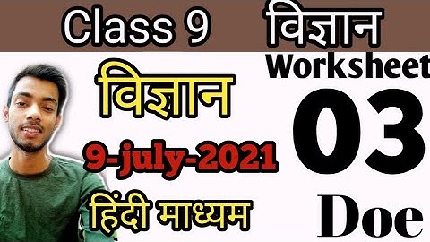 Class 9 Science worksheet 3 in Hindi | 09-07-21 | worksheet 3 class 9 Science | excellent learning