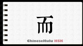 How to Write while Kangxi radical 126 in HSK Chinese How to Write while Kangxi radical 126 in HSK Chinese