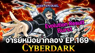 จารย์หมีอยากลอง EP:169 Cyberdark พลังของไคเซอร์เบียว มันอลังการ | Yu-Gi-Oh! Master Duel #358