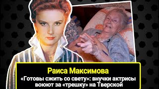 «Готовы сжить со свету»: внучки актрисы Раисы Максимовой воюют за ее «трешку» на Тверской