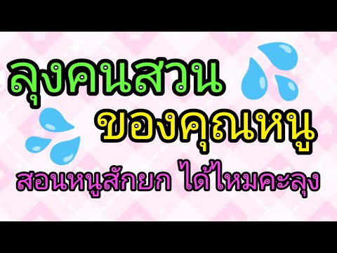 เรื่องสั้น เรื่องเล่า ลุงคนสวนใจดี