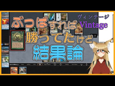 【#ヴィンテージ】そもそもぶっぱしてたら勝ってたけど結果論【#MTG】