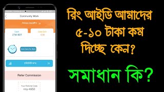 Ring ID ৫ - ১০ টাকা কম দিচ্ছে কেন! সমাধান কি? | Ring ID Problem Solve | Ring ID Update News