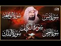 Surah Yasin | Surah Rahman | Surah Waqiah | Surah Mulk | Surah Al Kahf | By Abdul Rahman Al Sudais
