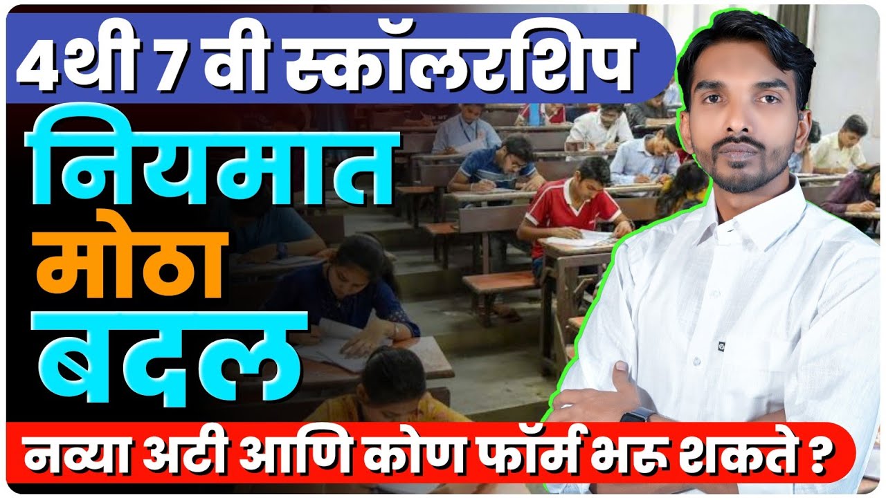 4 थी 7 वी स्कॉलरशिप नियमात मोठा बदल | नव्या अटी आणि कोण फॉर्म भरू शकते ? | By Ashish Magar Sir 