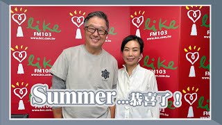 【Summer...恭喜了】專訪 Summer欸我說到哪裡了2024.02.21