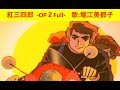 <非営利設定>紅三四郎【1曲(字幕入り)/1969年】 -OP2Full- 歌:堀江美都子  ★オリジナルショット画像編集版