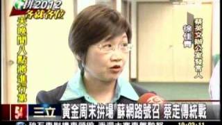 20110413 黃金周未拚場 蔡英文走傳統戰 蘇網路號召 三立新聞 1900