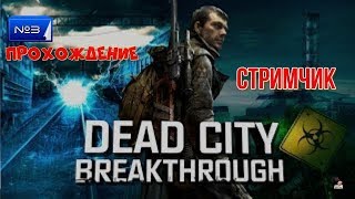 #Стрим #S.T.A.L.K.E.R. Dead City - Breakthrough №3(прохождение)