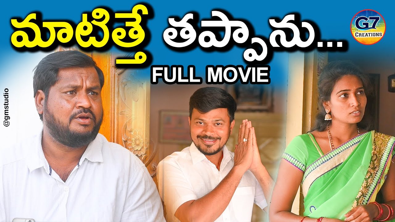 మాటిత్తే తప్పాను..|  Matisthe Thappanu  | Village Comedy Short Film 2023 | G7 Crations