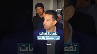 بين إعادة تفعيل مديرية الصحة في الحسكة ومؤسسة البريد في الرقة.. ما الخطط المستقبلية؟