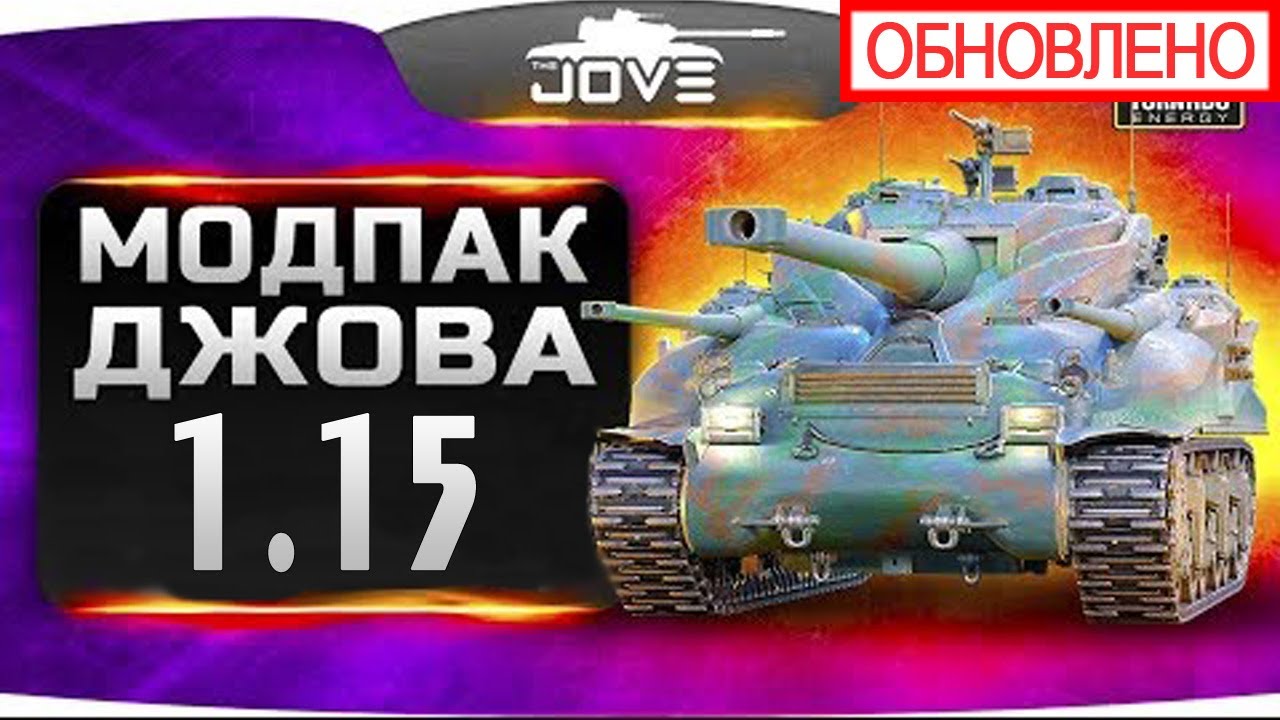 Wot jove. Моды от Джова. Модпак Джова. Мод пак от Джова. Мод пак Джова мир танков.