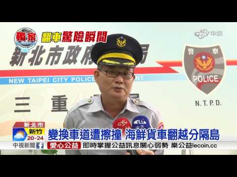 變換車道遭擦撞 海鮮貨車翻越分隔島│中視新聞 20161101