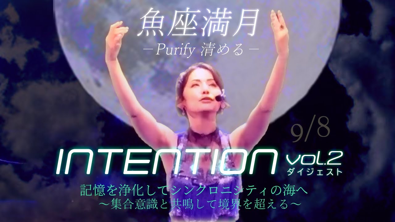 INTENTION -Full Moon Ceremony 2025- 9/8＠新横浜 NEW SIDE BEACH ダイジェスト