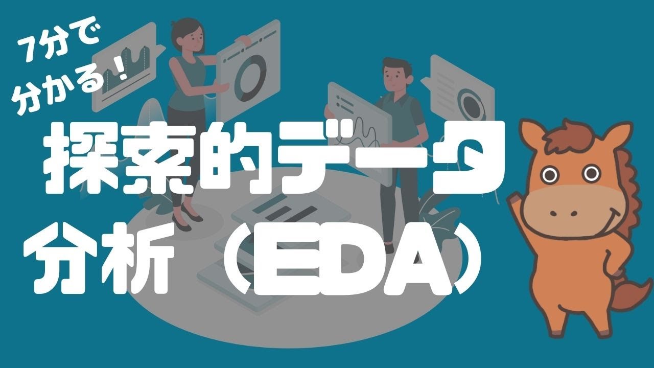 【7分で分かる】探索的データ分析（EDA）のステップとコツ！