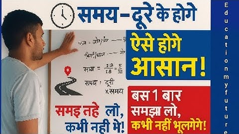 "समय और दूरी के सवाल अब होंगे आसान | Math Trick जो हर छात्र को जाननी चाहिए!"