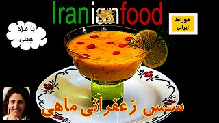 -  Iranina food - خوراک ایرانی -آموزش درست کردن سس های گوناگون - سس گوشت ؛ سس مرغ ؛ سس ماهی ؛ سس سالاد ؛ سس بستنی