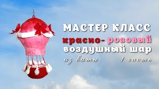 Красно-розовый шар из ваты - 1 часть