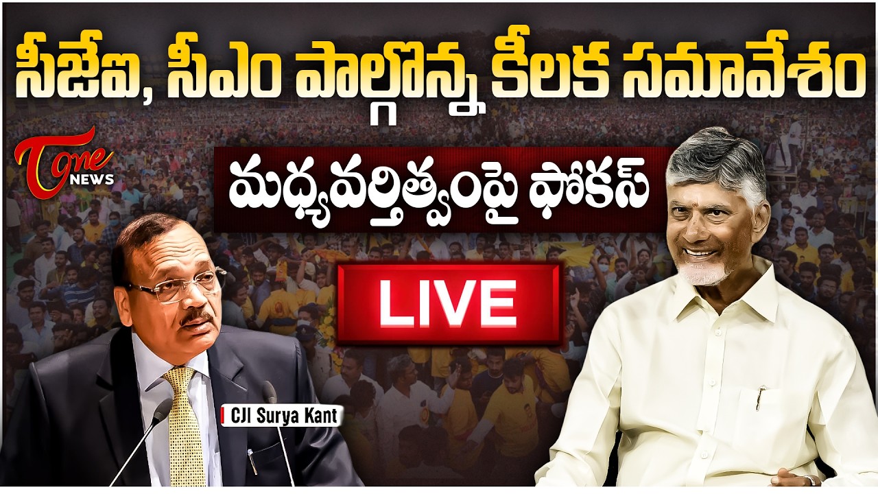 LIVE: CJI & CM Chandrababu Naidu Attend State-Level Mediation Meeting in Vijayawada | AP News