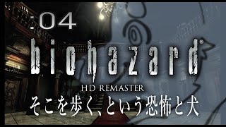 【初見】週末バイオ：04【バイオハザードHD REMASTER】