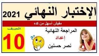 الاختبار النهائي للصف 10 ( مراجعة أهداف رياضيات ) التوقعات بنسبة ٩٩%