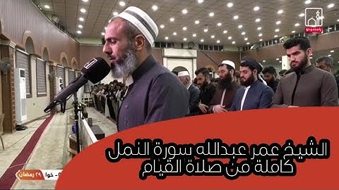 تلاوة جميلة ومنوعة لسورة النمل الشيخ عمر العبدالله من صلاة القيام ٢٩ رمضان ١٤٤٢