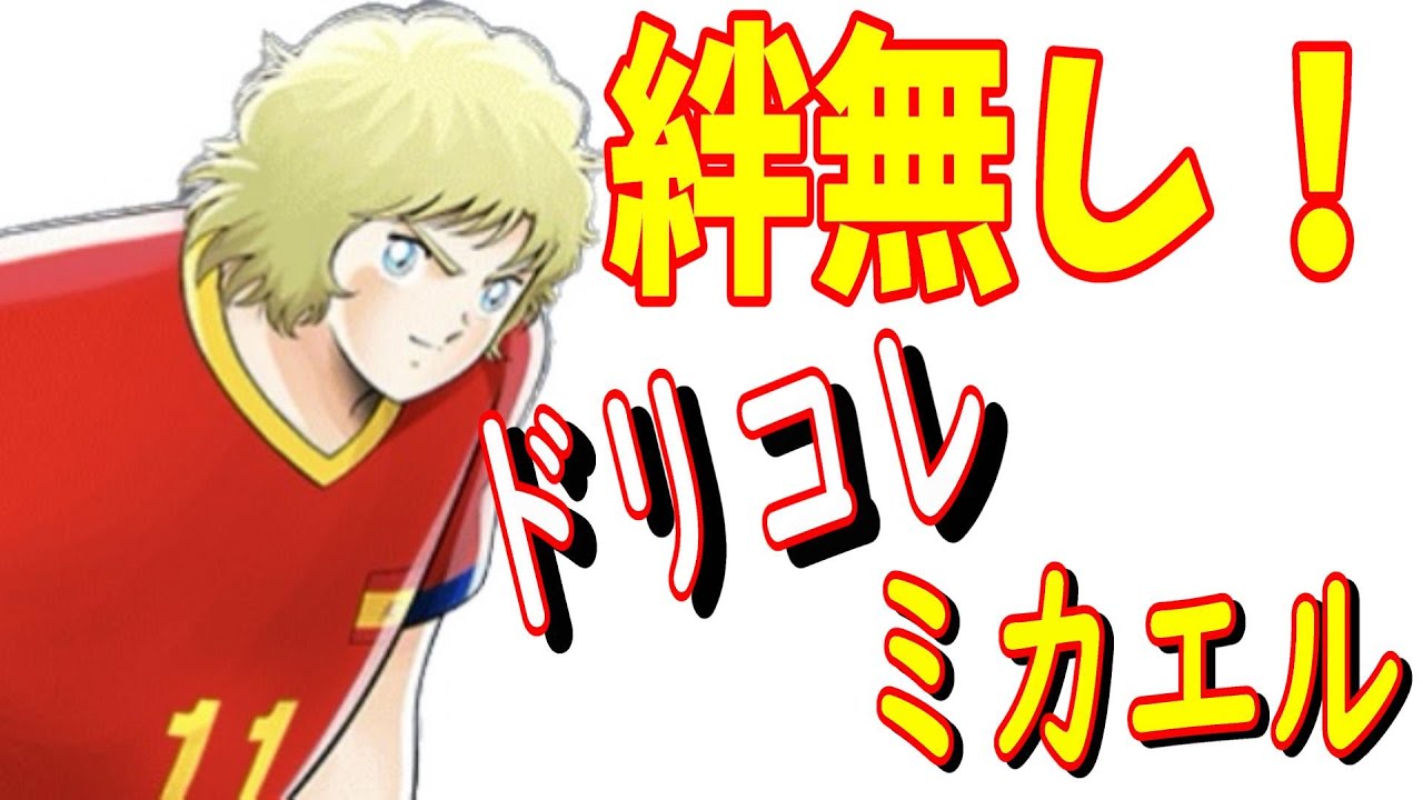 キャプテン翼 ドリームチーム トレカ ミカエル キャプテン翼】たたかえドリームチーム ドリコレ ミカエル 絆