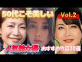 50代こそ美しいVol 2人気熟女優おすすめ作品10選