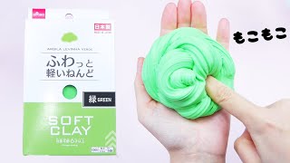 【100均粘土スライム選手権】Fluffy Slime モコモコ系クレイスライム【ASMR／音フェチ】