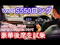 【豪華後席試乗】小林さんのS550ロング W221を選んだ理由 エアサスの故障について ロリンザー仕様 メルセデス・ ベンツ
