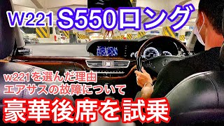 【豪華後席試乗】小林さんのS550ロング W221を選んだ理由 エアサスの故障について ロリンザー仕様 メルセデス・ ベンツ