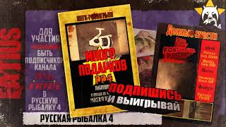 РР4 | Русская рыбалка 4  МЕГА-РОЗЫГРЫШ НА 1500 ПОДПИСЧИКОВ