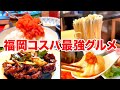 【福岡グルメ】福岡市の最強コスパ飲食店５選