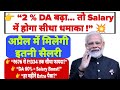 DA INCREASE 2 % # अप्रैल में मिलेगी इतनी सैलरी#dahike #hrahike #da #hra #8thpaycommission #govtjobs 