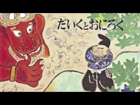 ῢἦἚだいくとおにろく こすずめのぼうけん άὐᾱ だいくとおにろく | 松居 直,赤羽 末吉 | 絵本ナビ：レビュー・通販