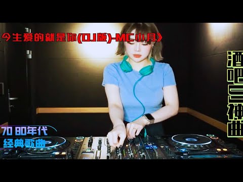 MC喊麦《今生爱的就是你(DJ版)-MC小月》越南鼓劲爆酒吧DJ，歌声深情动听