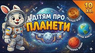 ПЛАНЕТИ. Космос для дітей. Розвиваюче відео