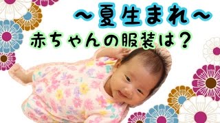 夏生まれの赤ちゃん♡服装を見てみよう♪