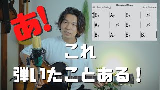 【ジャズ入門】おすすめの一曲  John Coltrane Quartet「Bessie's Blues」