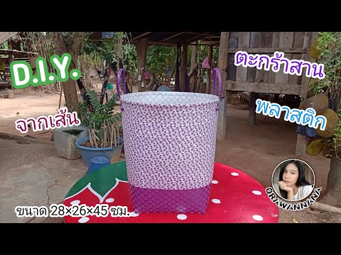 ตะกร้าจากเส้นพลาสติก ขนาด 28×26 สูง 45 ซม. | Basket from plastic threads