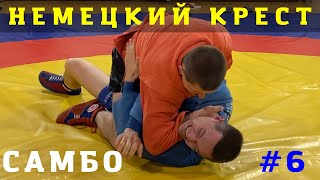 #6. УДУШАЮЩИЙ КРЕСТОМ (NAMI-JUJI-JIME) Чемпиона по САМБО и ДЗЮДО Владислава Мацкова. Школа Sambi.st