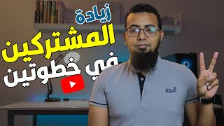 كيف تجعل المشاهد يشترك فى قناتك على اليوتيوب ( بخطوتين فقط )